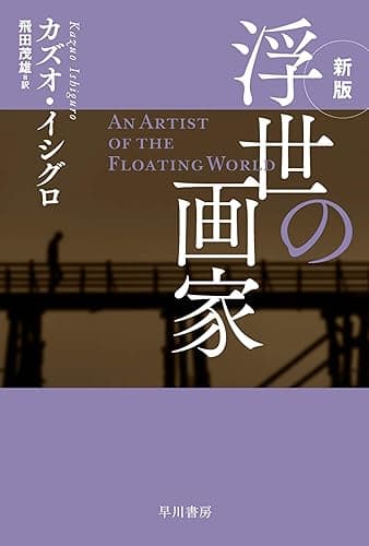 浮世の画家〔新版〕 (ハヤカワepi文庫)