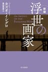 浮世の画家〔新版〕 (ハヤカワepi文庫)