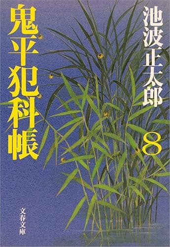 鬼平犯科帳（八）