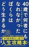 40歳で何者にもなれなかったぼくらはどう生きるか - 中年以降のキャリア論 - (ワニブックスPLUS新書)