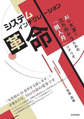 システムインテグレーション革命　AIの大波に立ち向かうための「脱人月」シナリオ