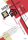 システムインテグレーション革命　AIの大波に立ち向かうための「脱人月」シナリオ