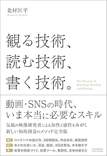 観る技術、読む技術、書く技術。
