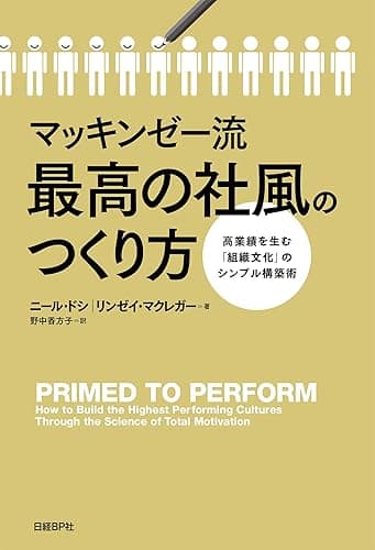 マッキンゼー流 最高の社風のつくり方