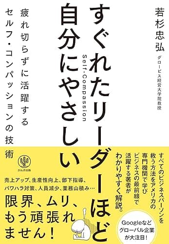 すぐれたリーダーほど自分にやさしい