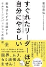 すぐれたリーダーほど自分にやさしい