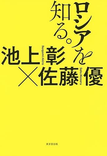 ロシアを知る。 (東京堂出版)
