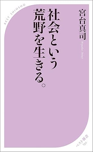 社会という荒野を生きる。 (ベスト新書)