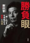 勝負眼　「押し引き」を見極める思考と技術 (文春e-book)