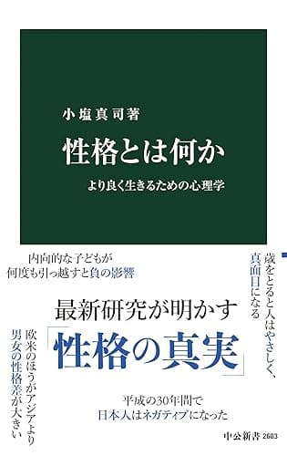 性格とは何か より良く生きるための心理学 (中公新書)