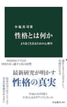 性格とは何か　より良く生きるための心理学 (中公新書)