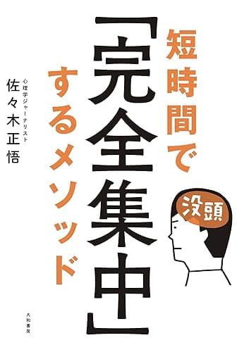 短時間で「完全集中」するメソッド