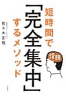 短時間で「完全集中」するメソッド