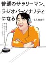 普通のサラリーマン、ラジオパーソナリティになる～佐久間宣行のオールナイトニッポン0（ZERO）2019-2021～ (扶桑社ＢＯＯＫＳ)