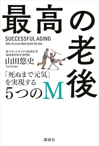 最高の老後　「死ぬまで元気」を実現する５つのＭ