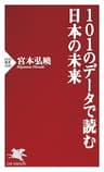 101のデータで読む日本の未来 (PHP新書)