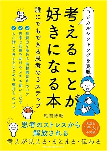 ロジカルシンキングを克服 考えることが好きになる本 誰にでもできる思考の3ステップ