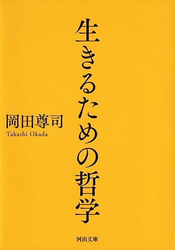 生きるための哲学 (河出文庫)