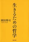 生きるための哲学 (河出文庫)