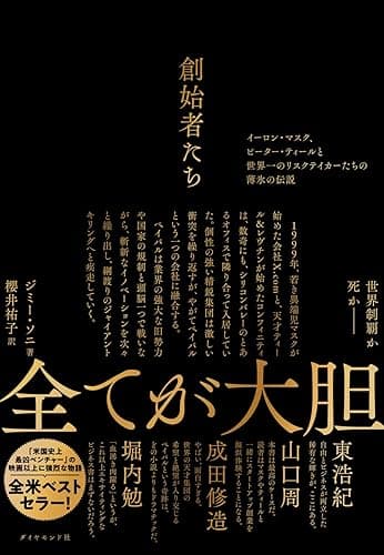 創始者たち──イーロン・マスク、ピーター・ティールと世界一のリスクテイカーたちの薄氷の伝説
