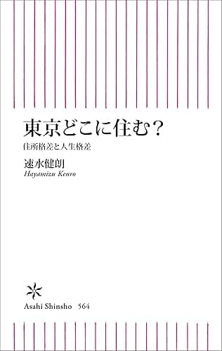 東京どこに住む? 住所格差と人生格差 (朝日新書)