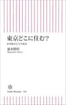 東京どこに住む？　住所格差と人生格差 (朝日新書)