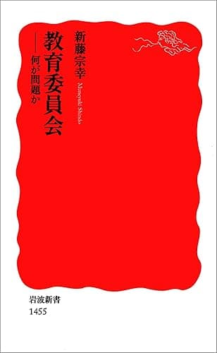 教育委員会－何が問題か (岩波新書)