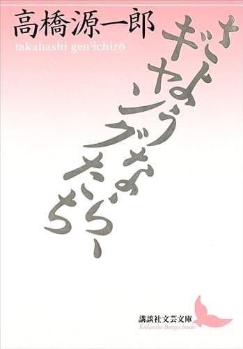 さようなら、ギャングたち (講談社文芸文庫)