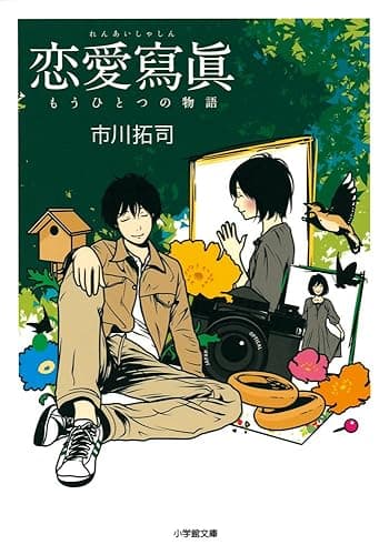 恋愛寫眞　もうひとつの物語 (小学館文庫)