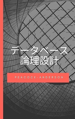 データベース論理設計: データベースの論理設計を学んで正規化やE-R図の書き方がわかるようになります