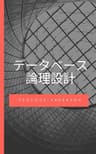 データベース論理設計: データベースの論理設計を学んで正規化やE-R図の書き方がわかるようになります