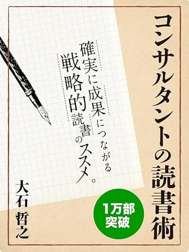 コンサルタントの読書術 確実に成果につながる戦略的読書のススメ