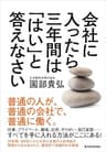 会社に入ったら三年間は「はい」と答えなさい