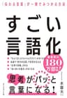 すごい言語化――「伝わる言葉」が一瞬でみつかる方法