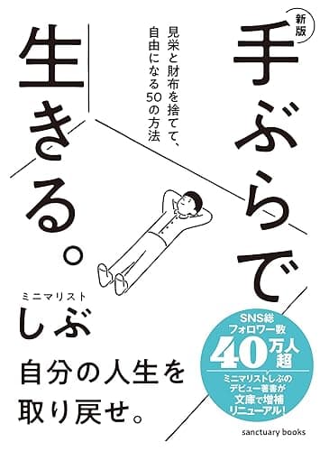 新版　手ぶらで生きる。 見栄と財布を捨てて、自由になる50の方法