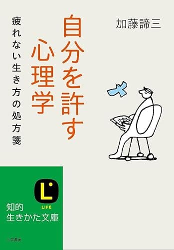 自分を許す心理学――疲れない生き方の処方箋 (知的生きかた文庫)