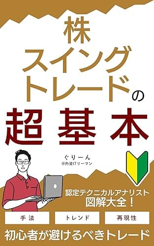 株・スイングトレードの超基本: ～図解大全～ 株・スイングトレードで月10万円稼ぐ技術