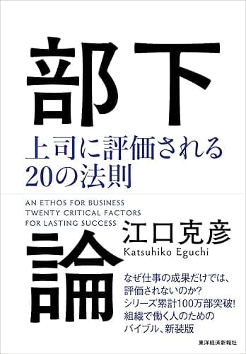 部下論―上司に評価される20の法則