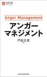 アンガーマネジメント (日経文庫)