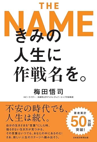 きみの人生に作戦名を。 (日本経済新聞出版)