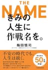 きみの人生に作戦名を。 (日本経済新聞出版)