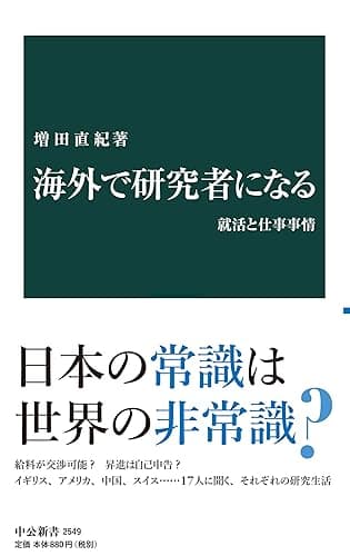 海外で研究者になる　就活と仕事事情 (中公新書)