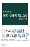 海外で研究者になる　就活と仕事事情 (中公新書)