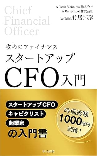 攻めのファイナンス スタートアップCFO入門
