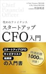 攻めのファイナンス　スタートアップCFO入門