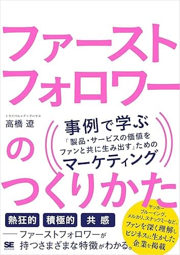 ファーストフォロワーのつくりかた 事例で学ぶ「製品・サービスの価値をファンと共に生み出す」ためのマーケティング
