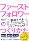 ファーストフォロワーのつくりかた 事例で学ぶ「製品・サービスの価値をファンと共に生み出す」ためのマーケティング