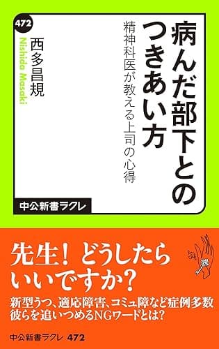 病んだ部下とのつきあい方　精神科医が教える上司の心得 (中公新書ラクレ)