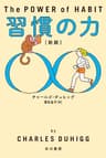 習慣の力〔新版〕 (ハヤカワ文庫NF)