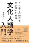 これからの時代を生き抜くための 文化人類学入門
